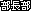 部長部